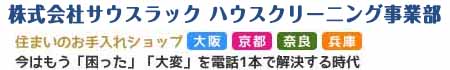 ハウスクリーニングなら大阪の株式会社サウスラック ハウスクリーニング事業部